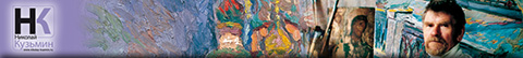 Страница «О художнике Николае Кузьмине - текст написан Маттье Дюбюк, владелцом художественной галереи»  - баннер